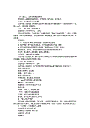 “六一童乐汇”儿童节特别企划方案.docx