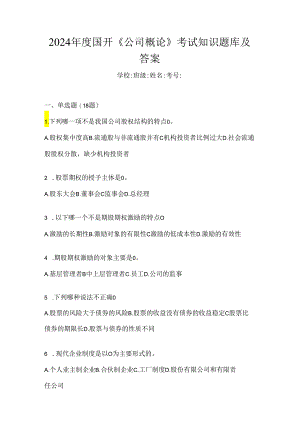 2024年度国开《公司概论》考试知识题库及答案.docx