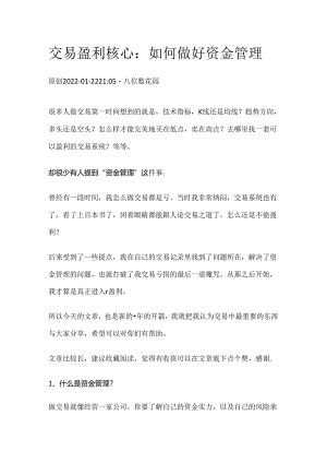 交易盈利核心：如何做好资金管理.docx