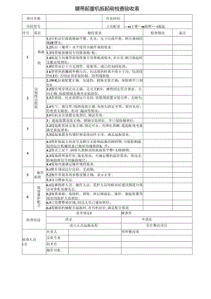履带起重机扳起前检查验收表、使用前检查验收表.docx