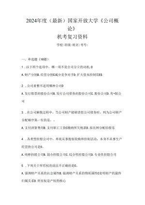 2024年度（最新）国家开放大学《公司概论》机考复习资料.docx
