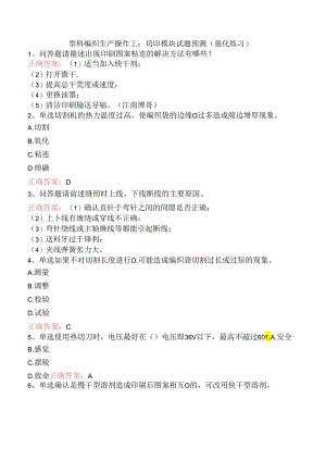 塑料编织生产操作工：切印模块试题预测（强化练习）.docx