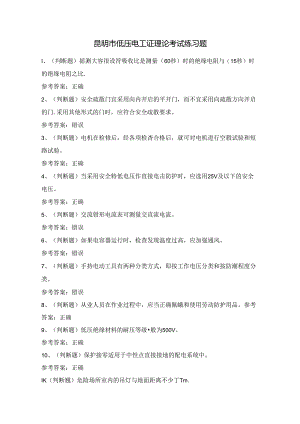 昆明市低压电工证理论考试练习题（100题）附答案.docx