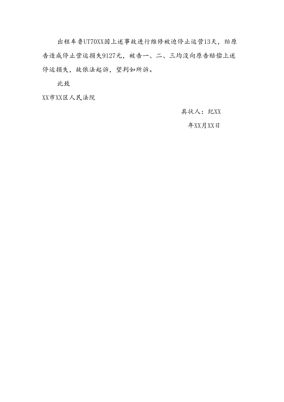 交通事故赔偿责任纠纷出租车停运损失民事起诉状.docx_第2页