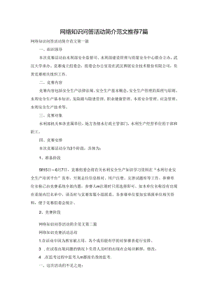 网络知识问答活动简介范文推荐7篇.docx