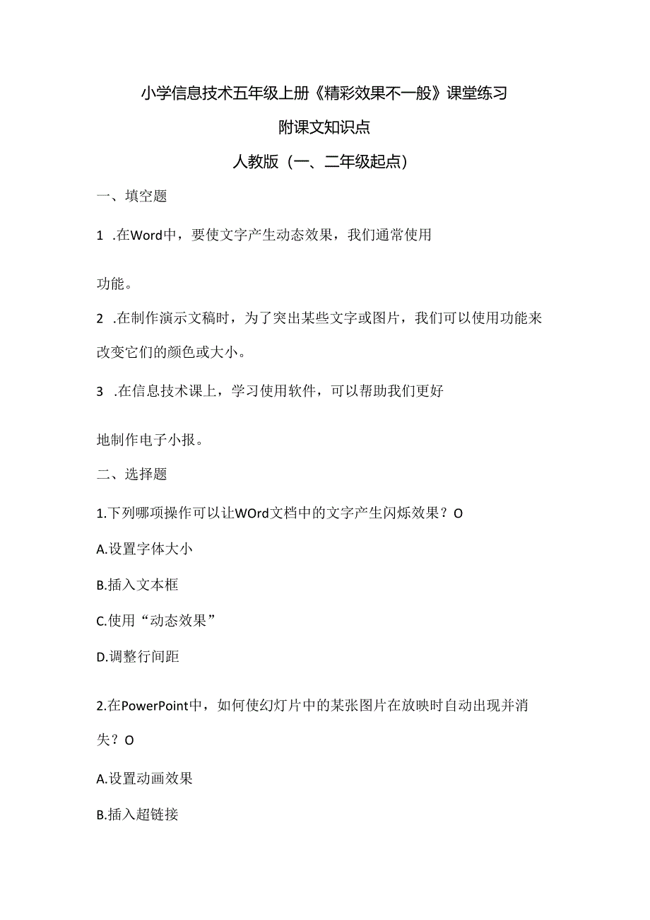小学信息技术五年级上册《精彩效果不一般》课堂练习及课文知识点.docx_第1页
