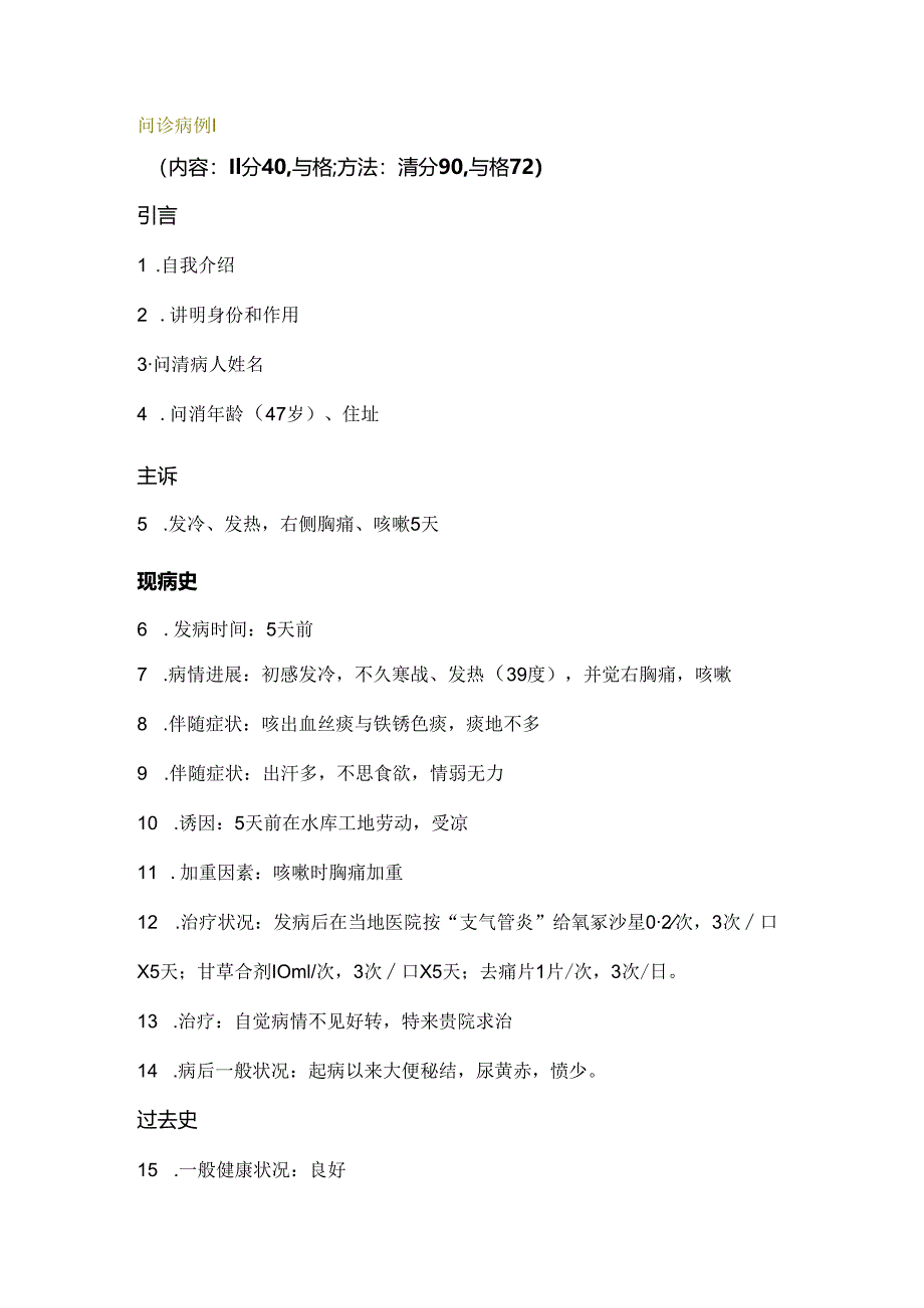 SP问诊训练病例.docx_第1页