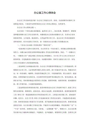 办公室工作心得体会.docx