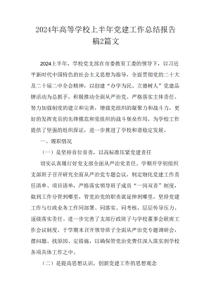 2024年高等学校上半年党建工作总结报告稿2篇文.docx