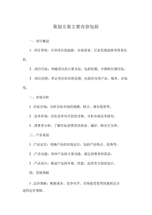 策划方案主要内容包括.docx