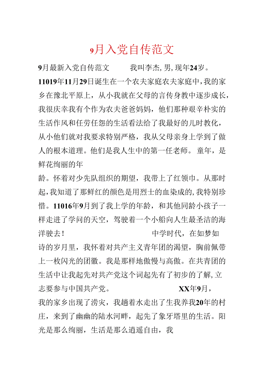 9月入党自传范文.docx_第1页