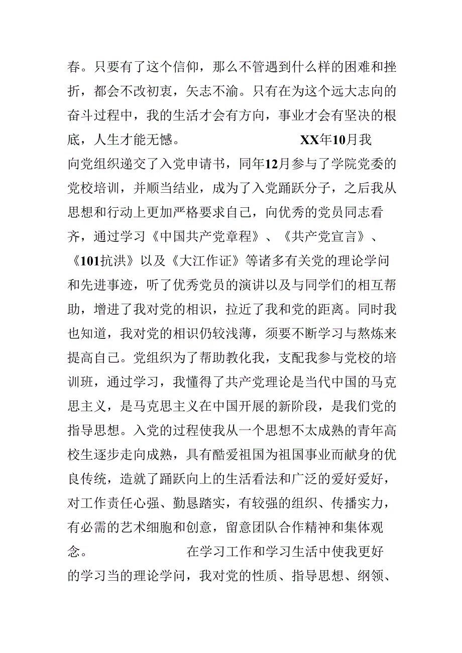 9月入党自传范文.docx_第3页