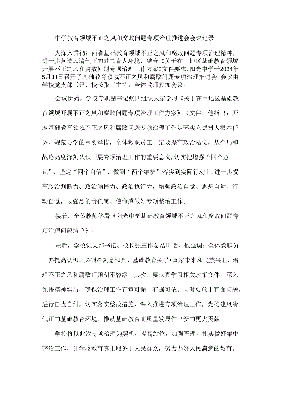 中学教育领域不正之风和腐败问题专项治理推进会会议记录.docx_第1页