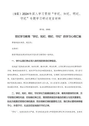 （9篇）2024年深入学习贯彻“学纪、知纪、明纪、守纪”专题学习研讨发言材料.docx