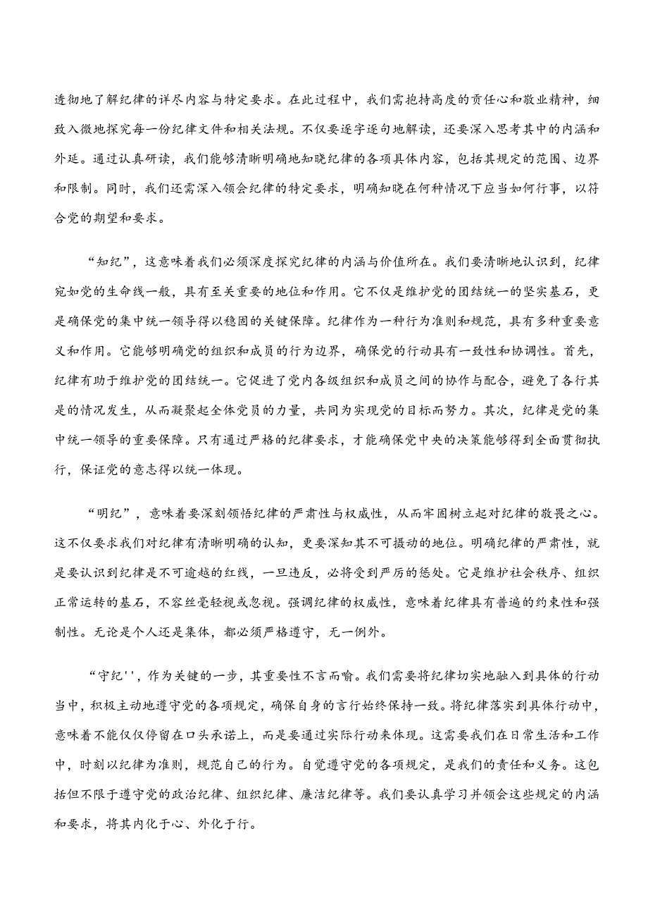 （9篇）2024年深入学习贯彻“学纪、知纪、明纪、守纪”专题学习研讨发言材料.docx_第2页