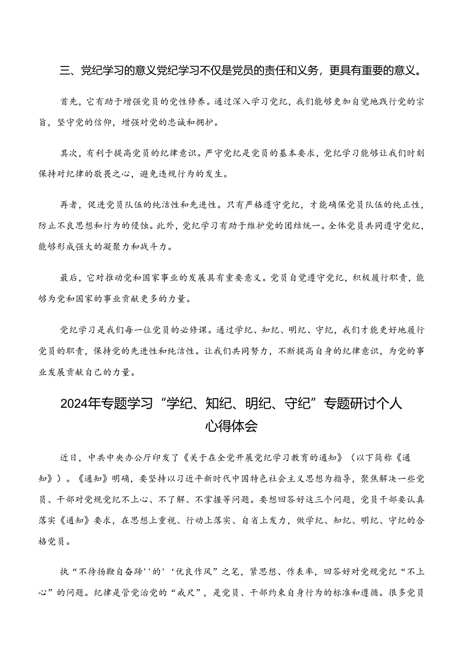 （9篇）2024年深入学习贯彻“学纪、知纪、明纪、守纪”专题学习研讨发言材料.docx_第3页