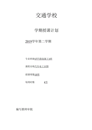 汽车电路识图授课计划.docx