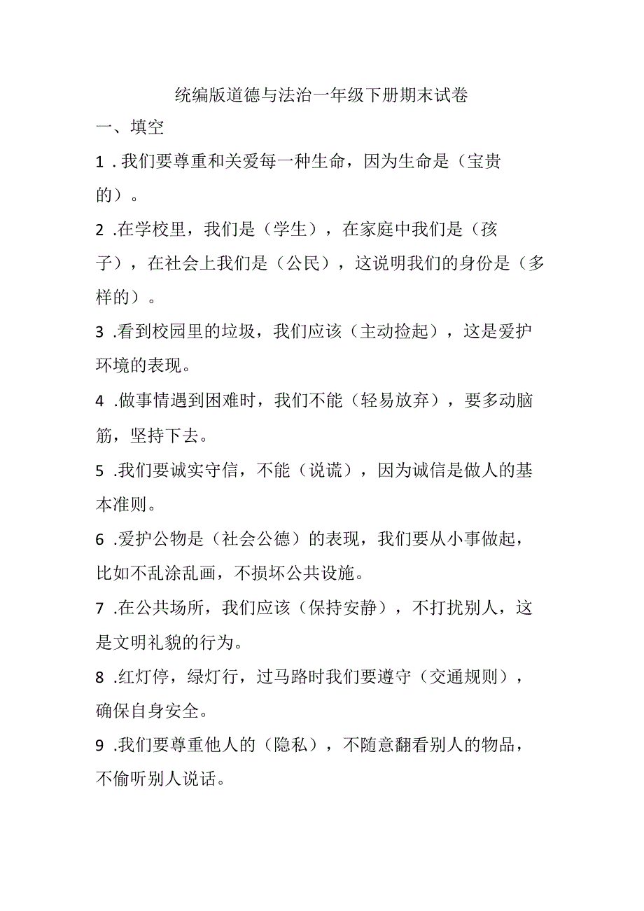2024统编版道德与法治一年级下册期末试卷.docx_第1页