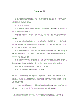 BIM学习心得.docx