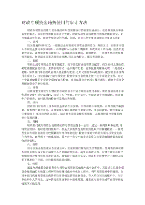 财政专项资金违规使用的审计方法.docx