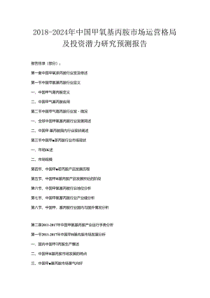 2018-2024年中国甲氧基丙胺市场运营格局及投资潜力研究预测报告.docx