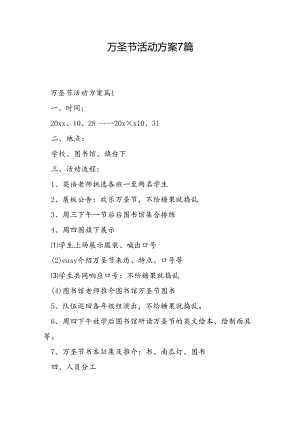 万圣节活动方案7篇.docx