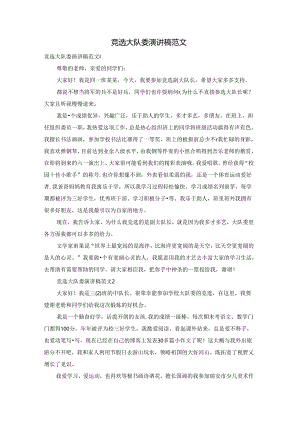 竞选大队委演讲稿范文.docx