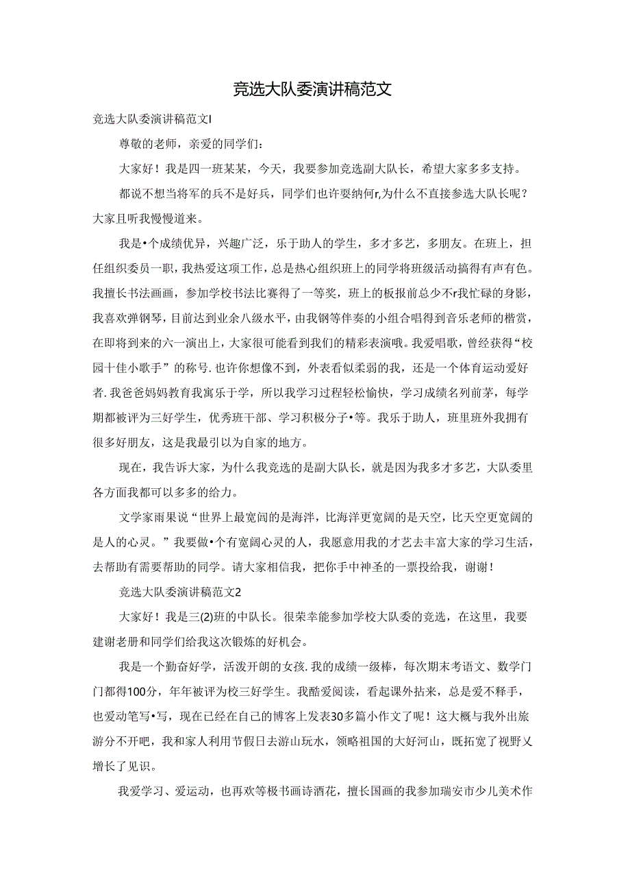 竞选大队委演讲稿范文.docx_第1页