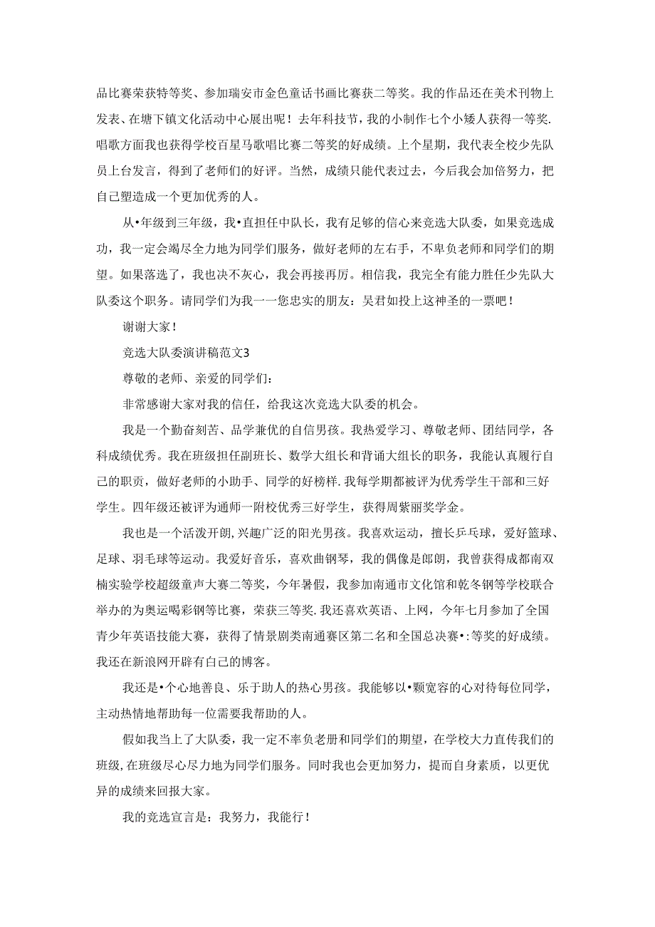竞选大队委演讲稿范文.docx_第2页