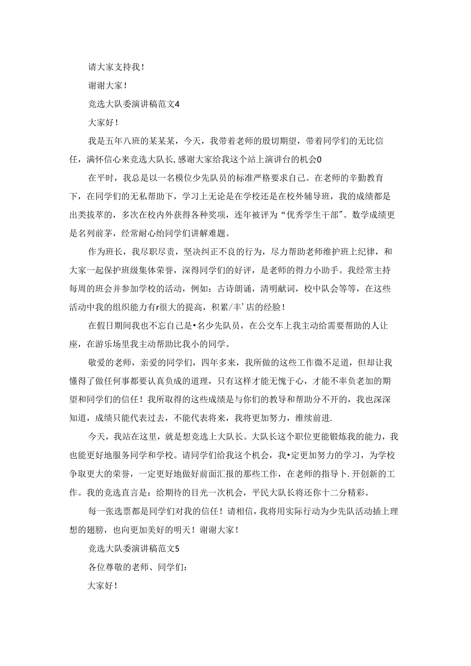 竞选大队委演讲稿范文.docx_第3页