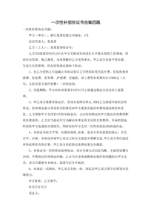 一次性补偿协议书合集四篇.docx