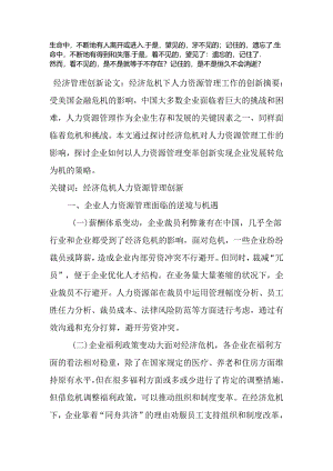 Cwyohnt经济管理创新论文：经济危机下人力资源管理工作的创新.docx