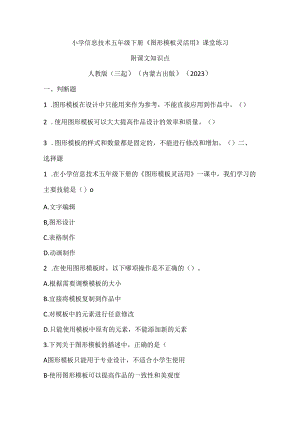 人教版（三起）（内蒙古出版）（2023）信息技术五年级下册《图形模板灵活用》课堂练习附课文知识点.docx