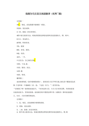 指鹿为马文言文阅读翻译（优秀7篇）.docx