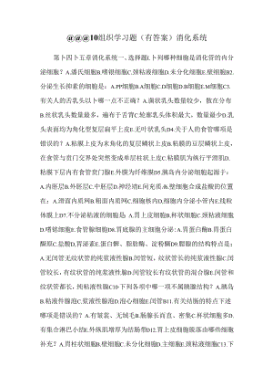 @@@10 组织学习题(有答案)消化系统.docx
