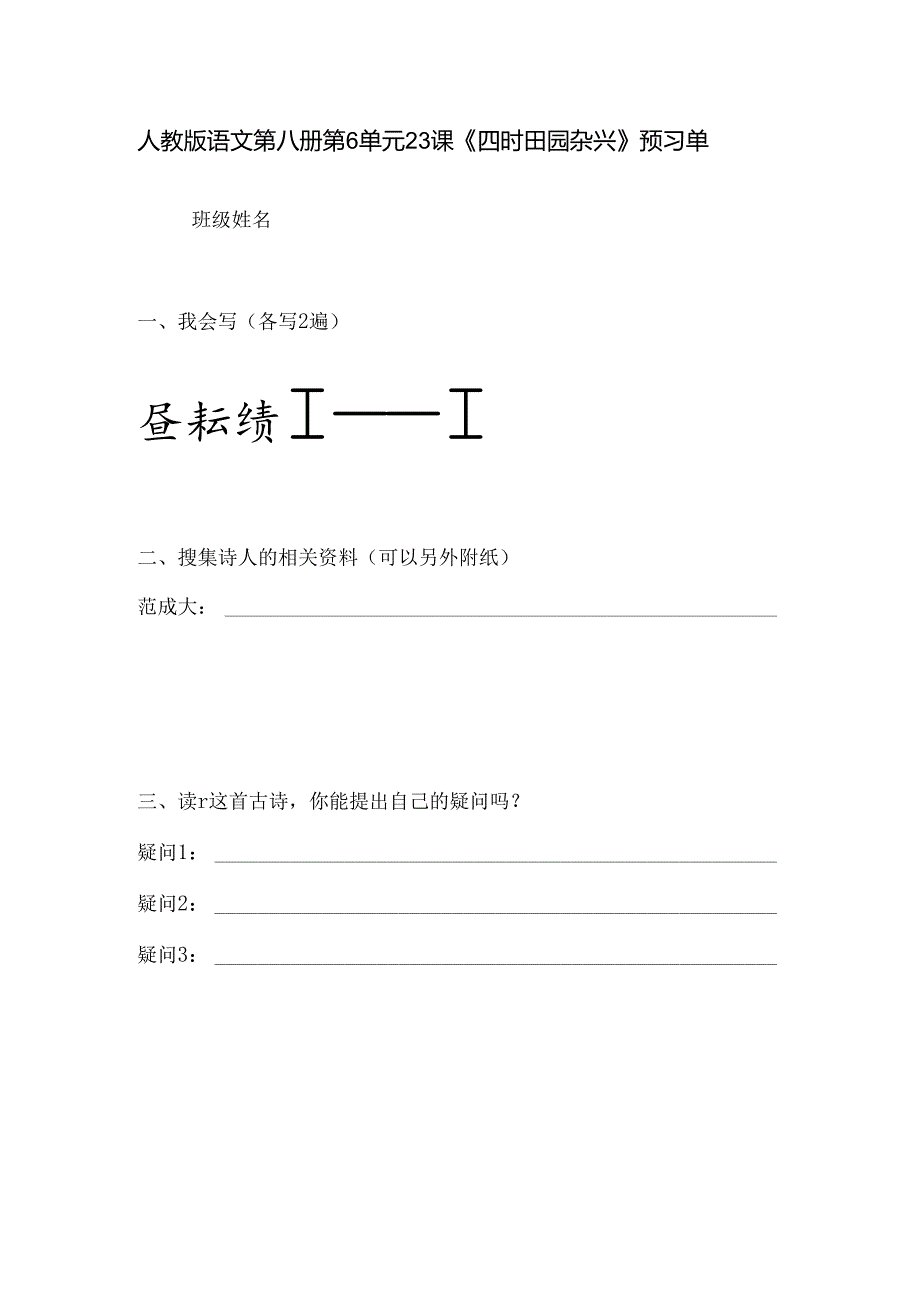 《四时田园杂兴》预习单.docx_第1页