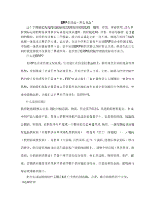 ERP供应链管理总结.docx