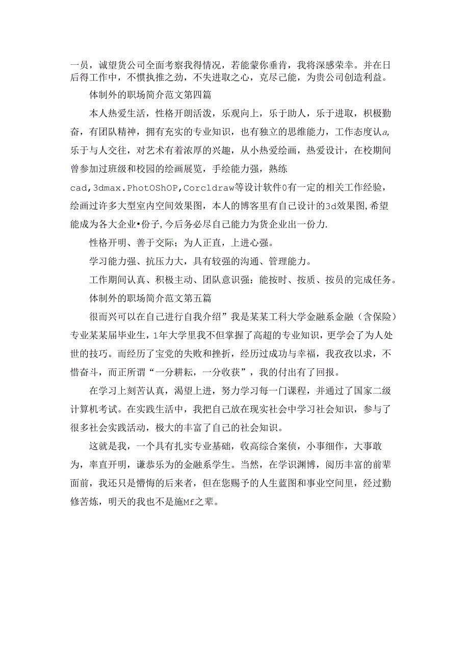 体制外的职场简介范文5篇.docx_第3页