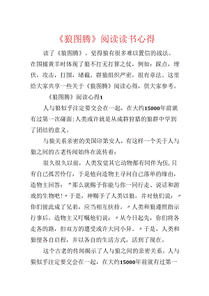 《狼图腾》阅读读书心得.docx