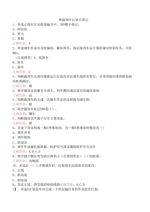 铁路调车长要点背记.docx