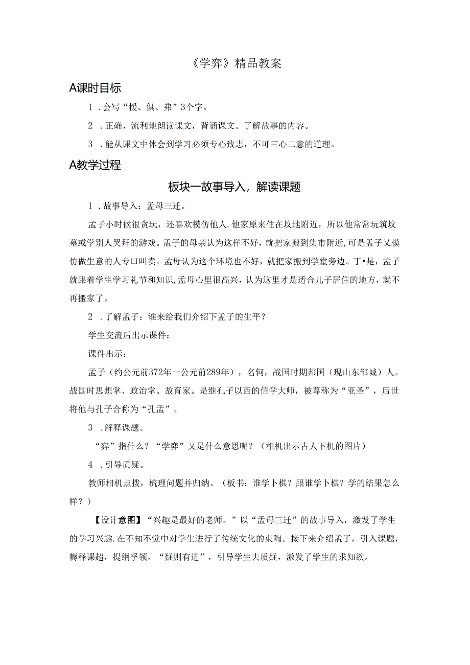 《学弈》精品教案.docx_第1页