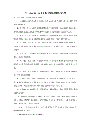 2022年保证施工安全规章制度模板5篇.docx