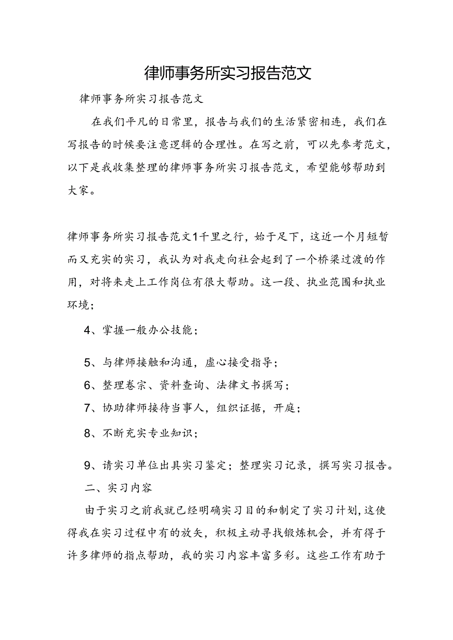 律师事务所实习报告范文.docx_第1页