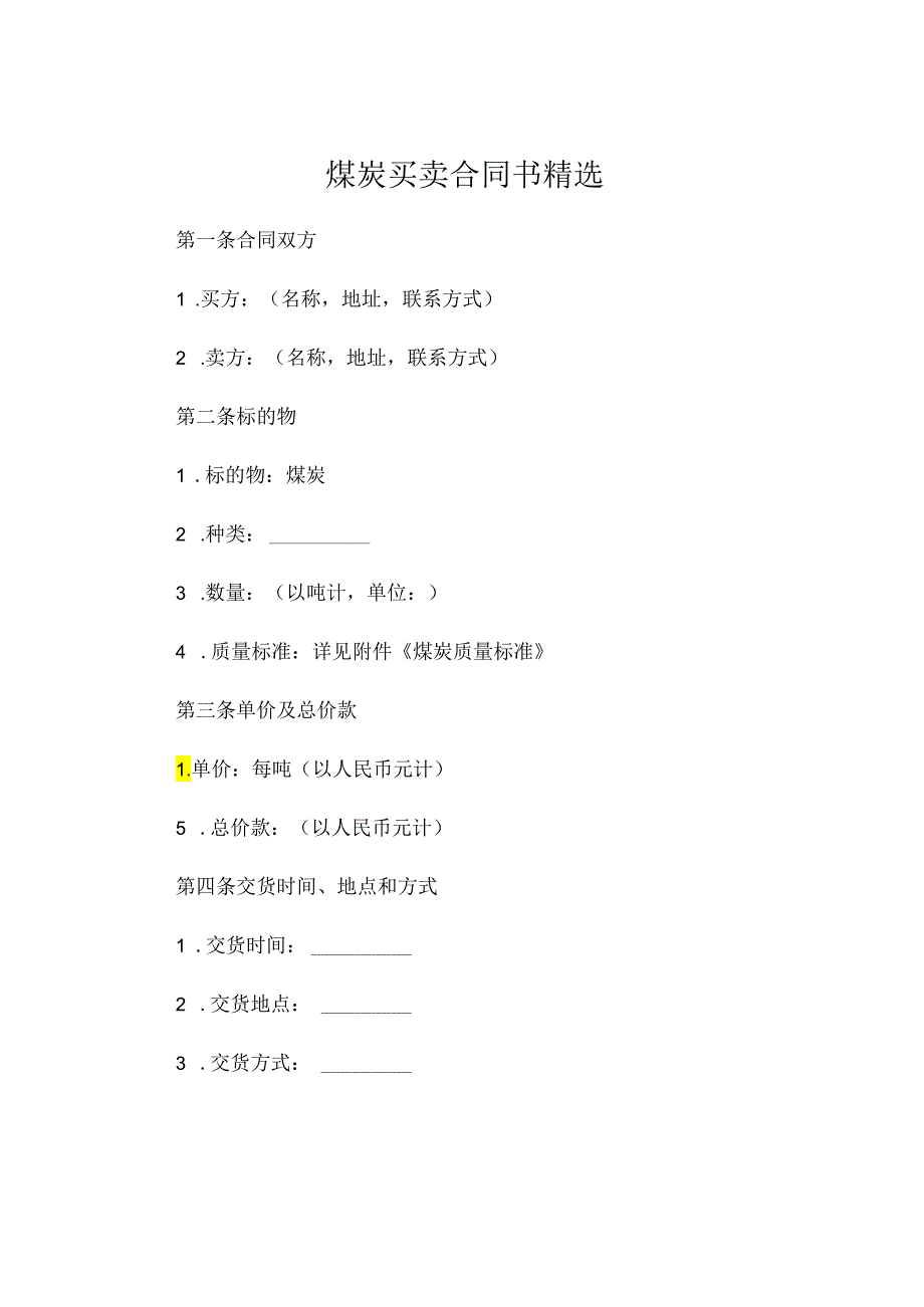 煤炭买卖合同书精选.docx_第1页
