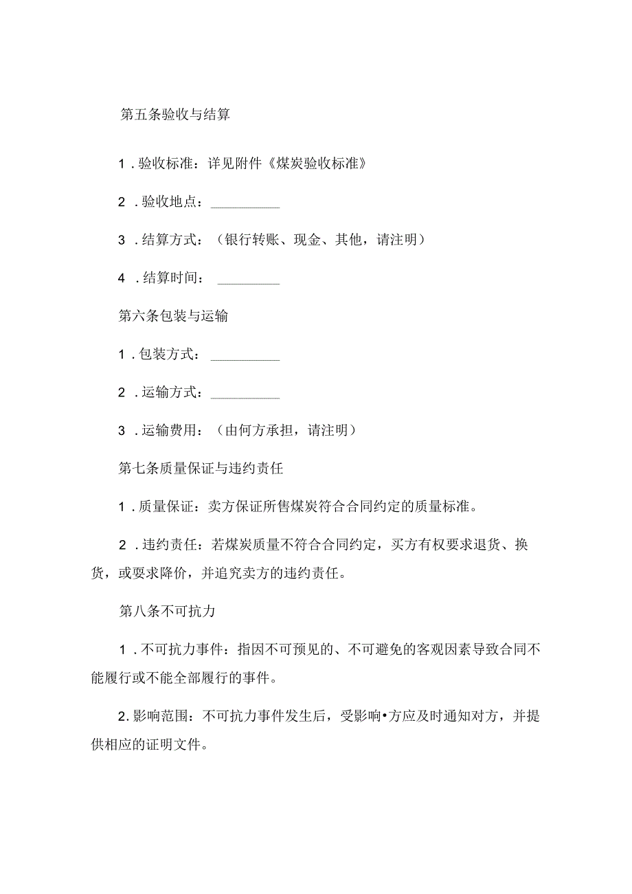 煤炭买卖合同书精选.docx_第2页