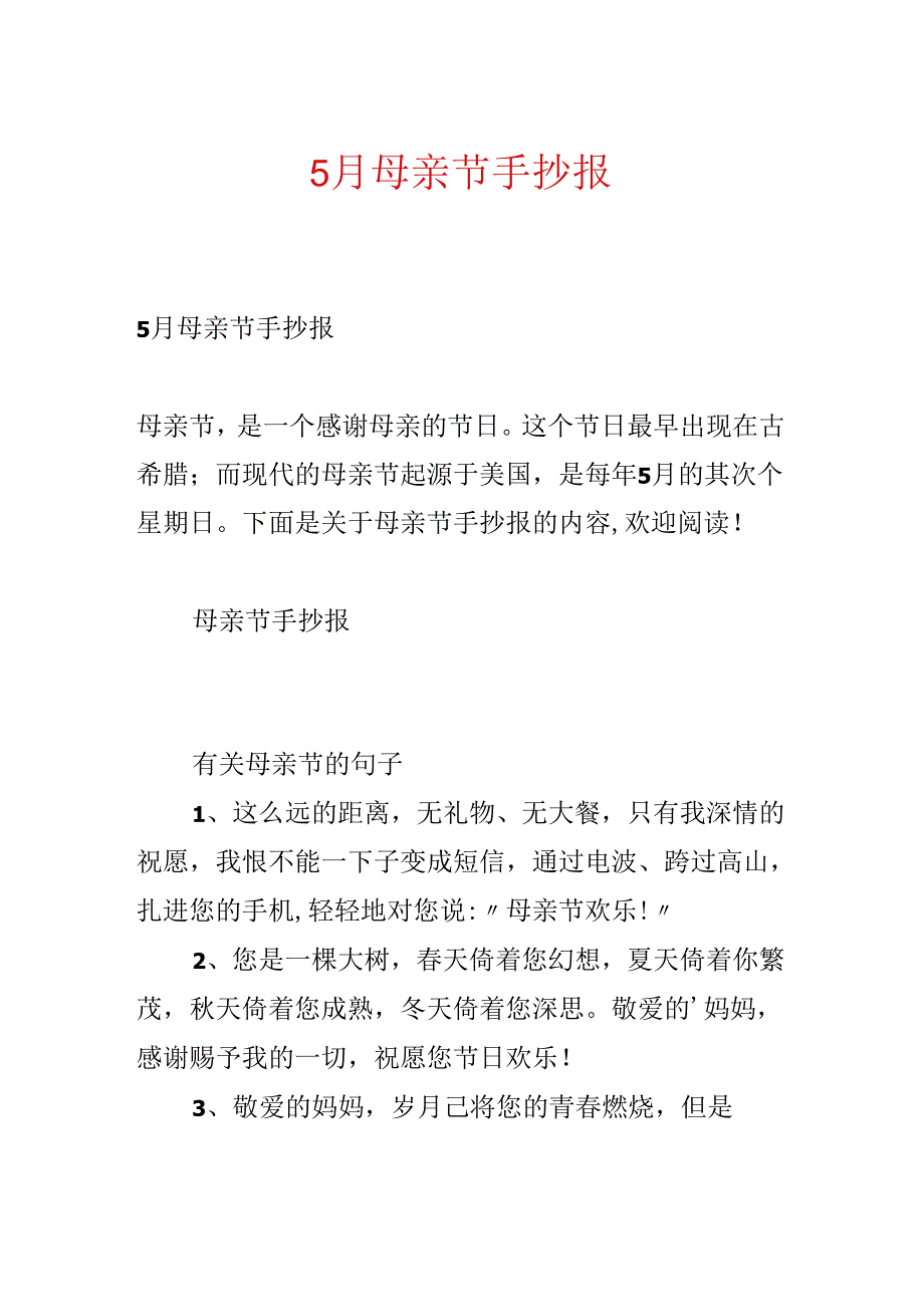 5月母亲节手抄报.docx_第1页