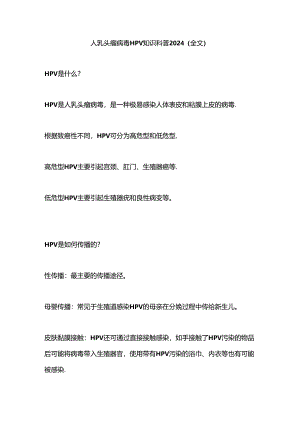 人乳头瘤病毒HPV知识科普2024（全文）.docx