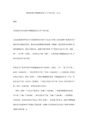 2024妊娠早期睡眠状况与早产的关系（全文）.docx