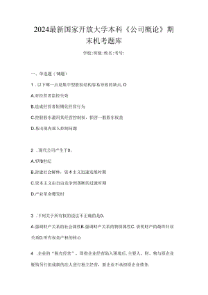 2024最新国家开放大学本科《公司概论》期末机考题库.docx