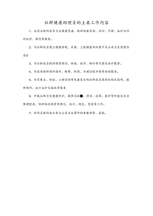 社群健康助理员的主要工作内容.docx